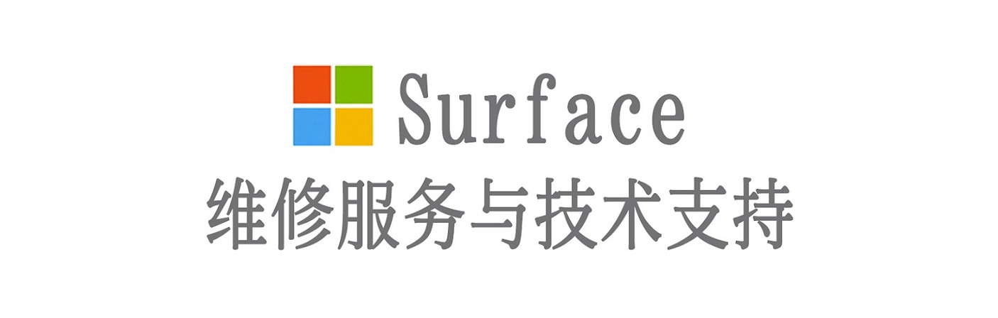 路南surface产品维修服务中心