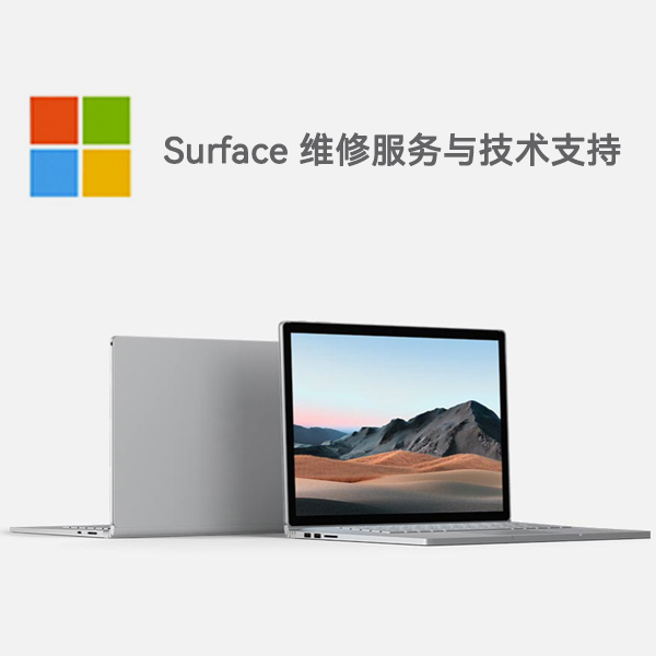 路南surface产品维修服务电话